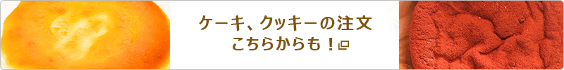 ケーキのご注文はこちらから