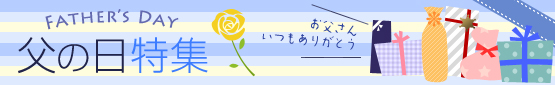 父の日