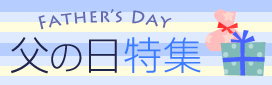 父の日