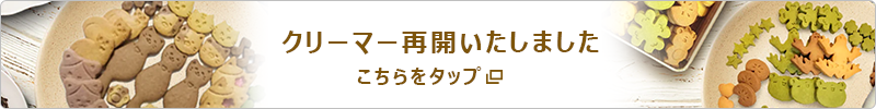 クリーマー再開いたしました