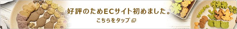 好評のためECサイト初めました