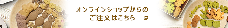好評のためECサイト初めました