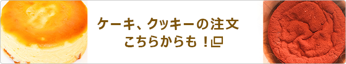 ケーキのご注文はこちらから