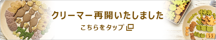 クリーマー再開いたしました