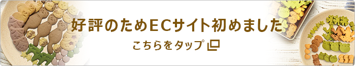 好評のためECサイト初めました