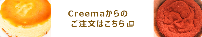 ケーキのご注文はこちらから